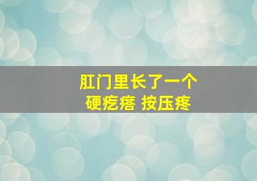 肛门里长了一个硬疙瘩 按压疼